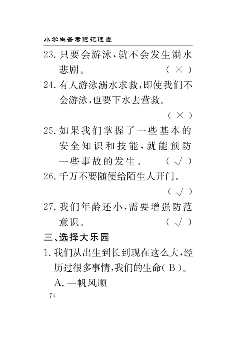《速记速查》道德与法治3年级上册_三年级上下册资料_小学三年级学习资料-25年更新版_3-07、小学三年级道法上册_电子册类
