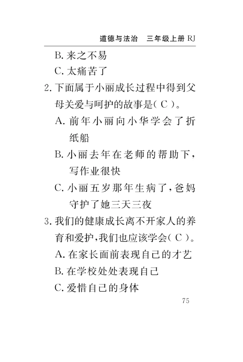 《速记速查》道德与法治3年级上册_三年级上下册资料_小学三年级学习资料-25年更新版_3-07、小学三年级道法上册_电子册类