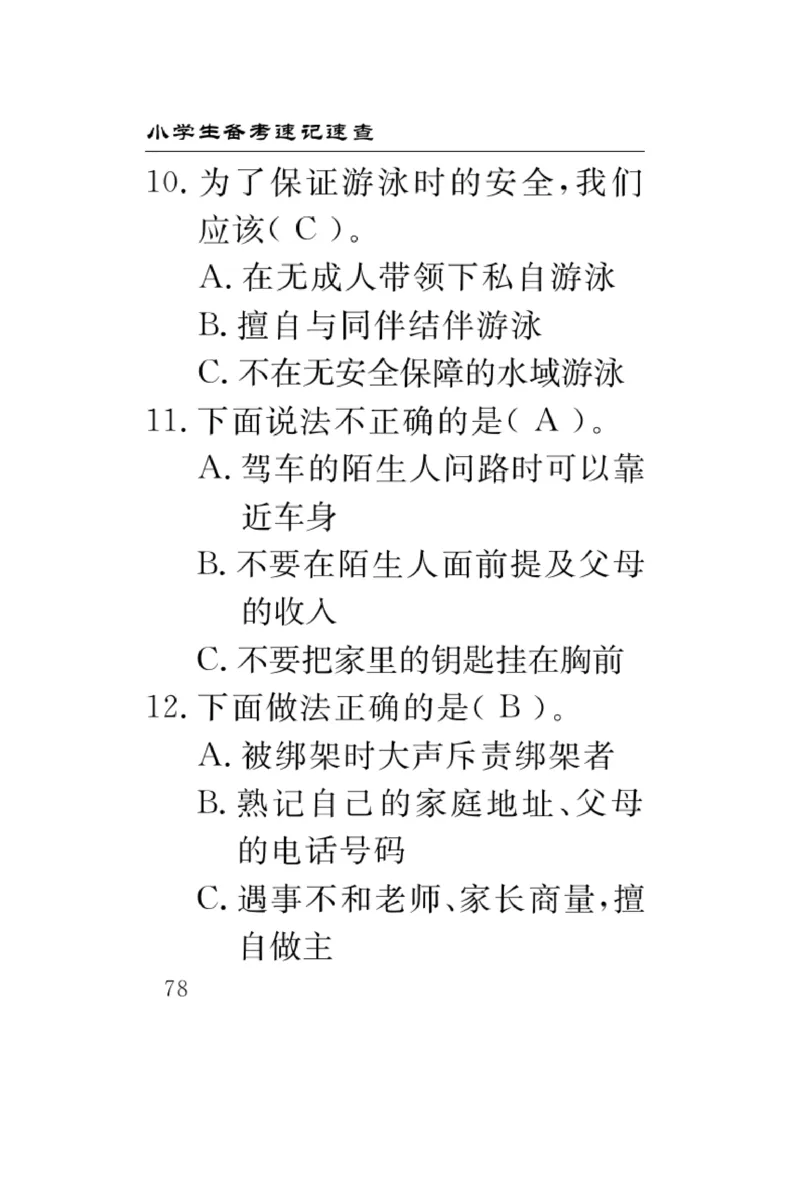 《速记速查》道德与法治3年级上册_三年级上下册资料_小学三年级学习资料-25年更新版_3-07、小学三年级道法上册_电子册类