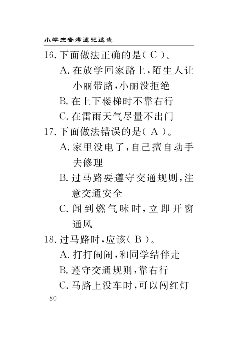 《速记速查》道德与法治3年级上册_三年级上下册资料_小学三年级学习资料-25年更新版_3-07、小学三年级道法上册_电子册类