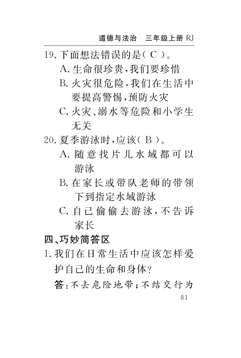 《速记速查》道德与法治3年级上册_三年级上下册资料_小学三年级学习资料-25年更新版_3-07、小学三年级道法上册_电子册类