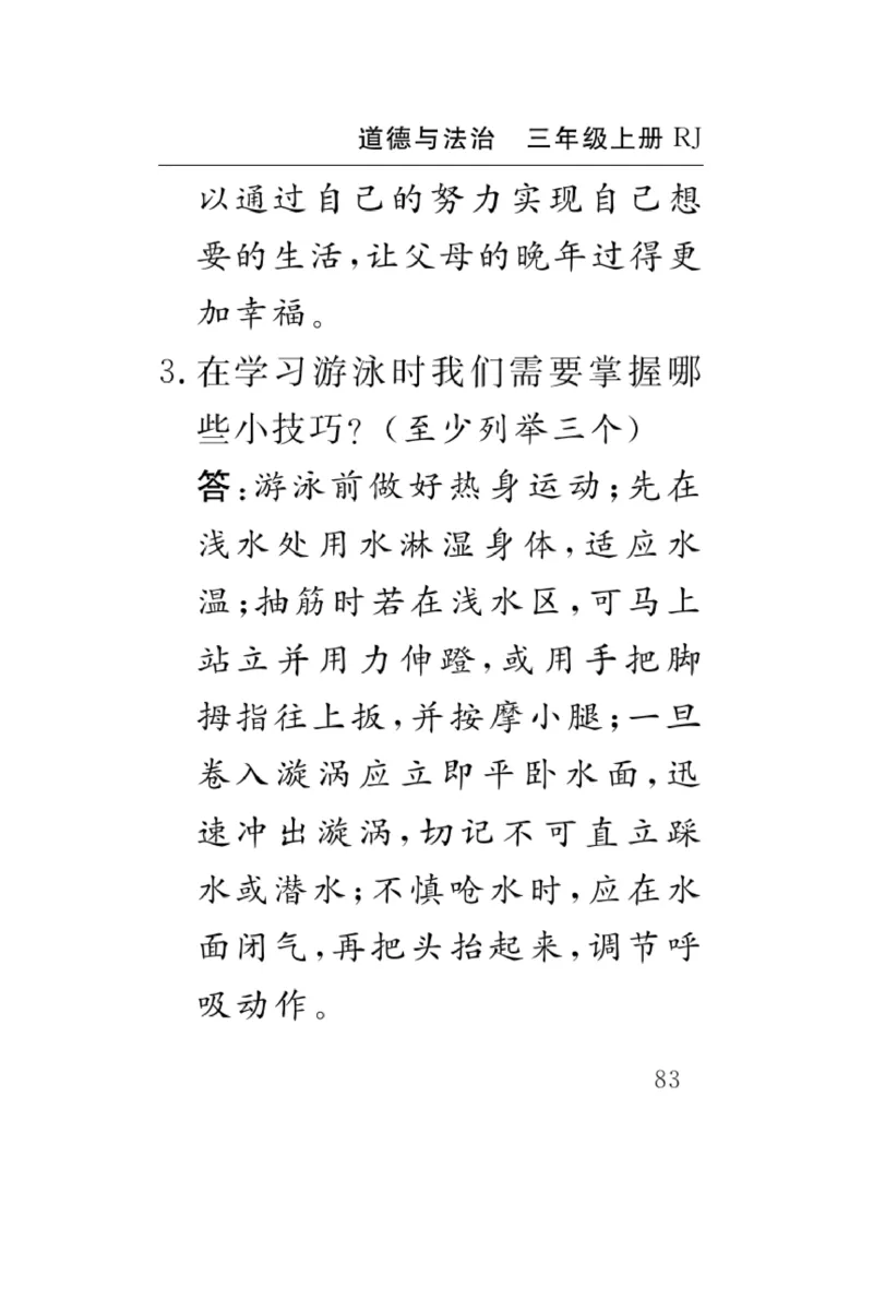 《速记速查》道德与法治3年级上册_三年级上下册资料_小学三年级学习资料-25年更新版_3-07、小学三年级道法上册_电子册类