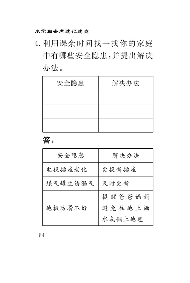 《速记速查》道德与法治3年级上册_三年级上下册资料_小学三年级学习资料-25年更新版_3-07、小学三年级道法上册_电子册类