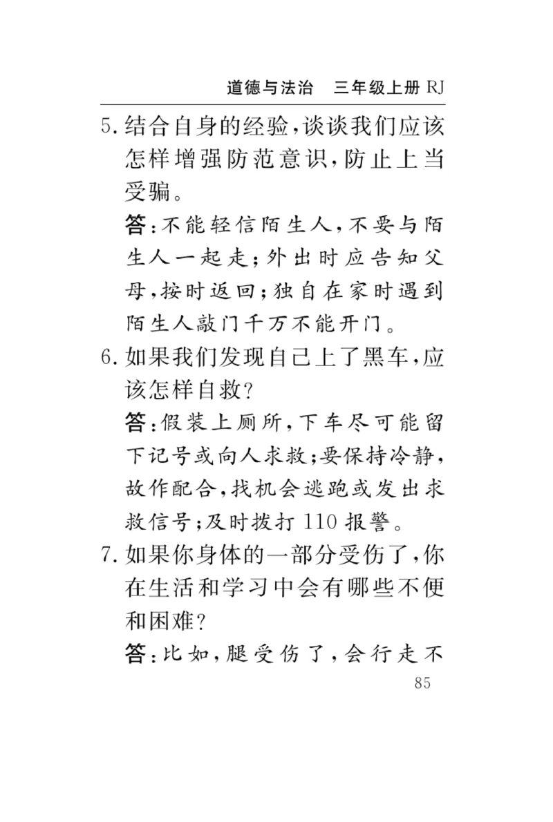《速记速查》道德与法治3年级上册_三年级上下册资料_小学三年级学习资料-25年更新版_3-07、小学三年级道法上册_电子册类