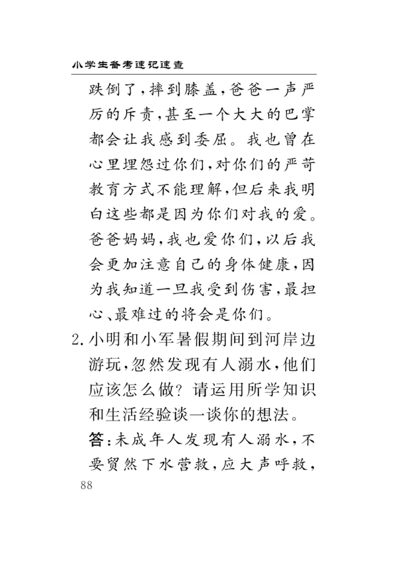 《速记速查》道德与法治3年级上册_三年级上下册资料_小学三年级学习资料-25年更新版_3-07、小学三年级道法上册_电子册类