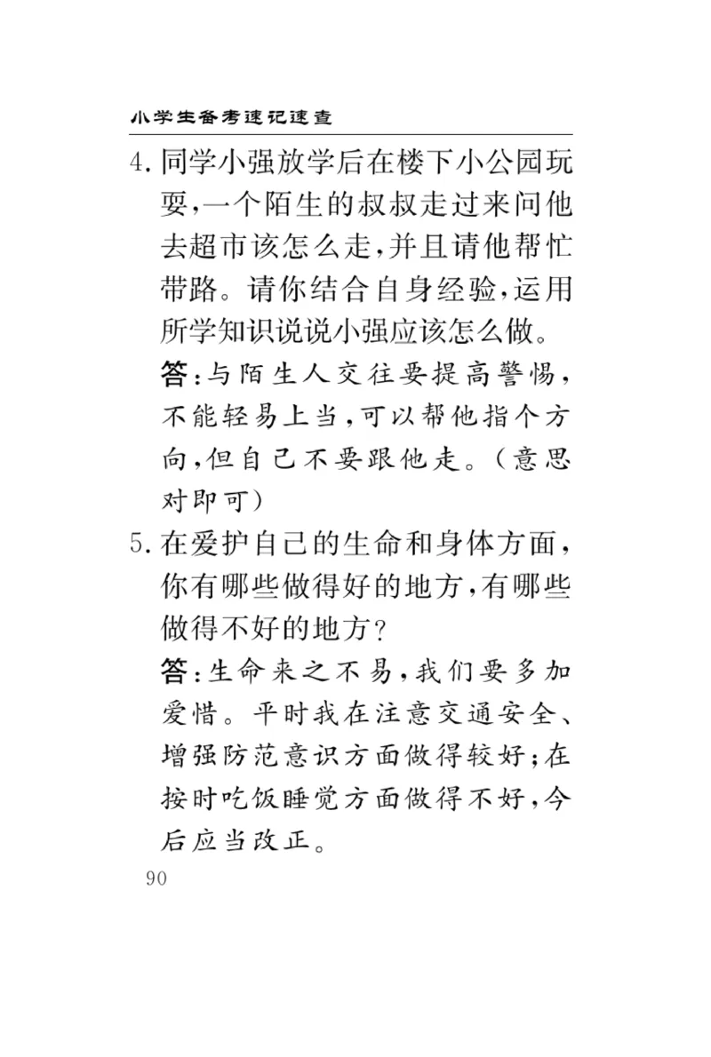 《速记速查》道德与法治3年级上册_三年级上下册资料_小学三年级学习资料-25年更新版_3-07、小学三年级道法上册_电子册类