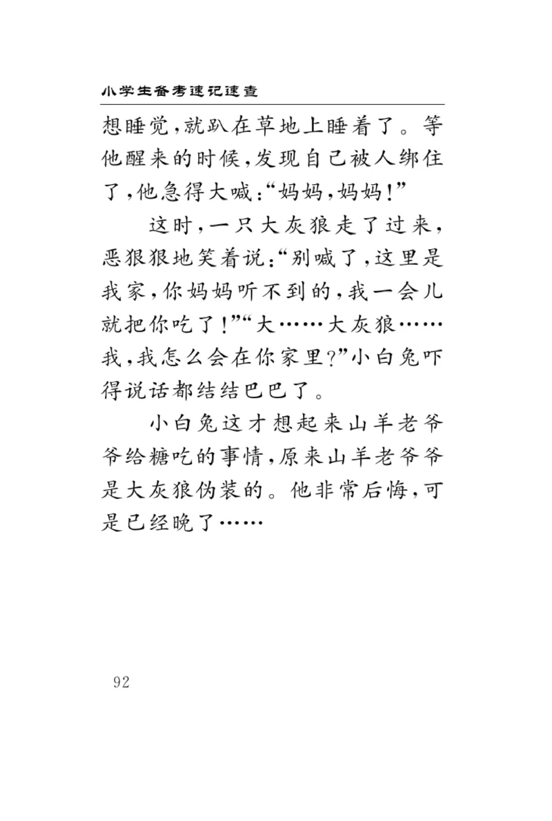 《速记速查》道德与法治3年级上册_三年级上下册资料_小学三年级学习资料-25年更新版_3-07、小学三年级道法上册_电子册类