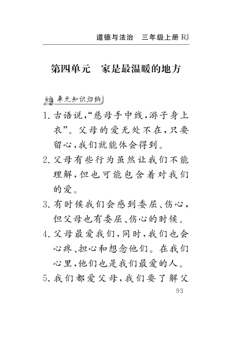 《速记速查》道德与法治3年级上册_三年级上下册资料_小学三年级学习资料-25年更新版_3-07、小学三年级道法上册_电子册类