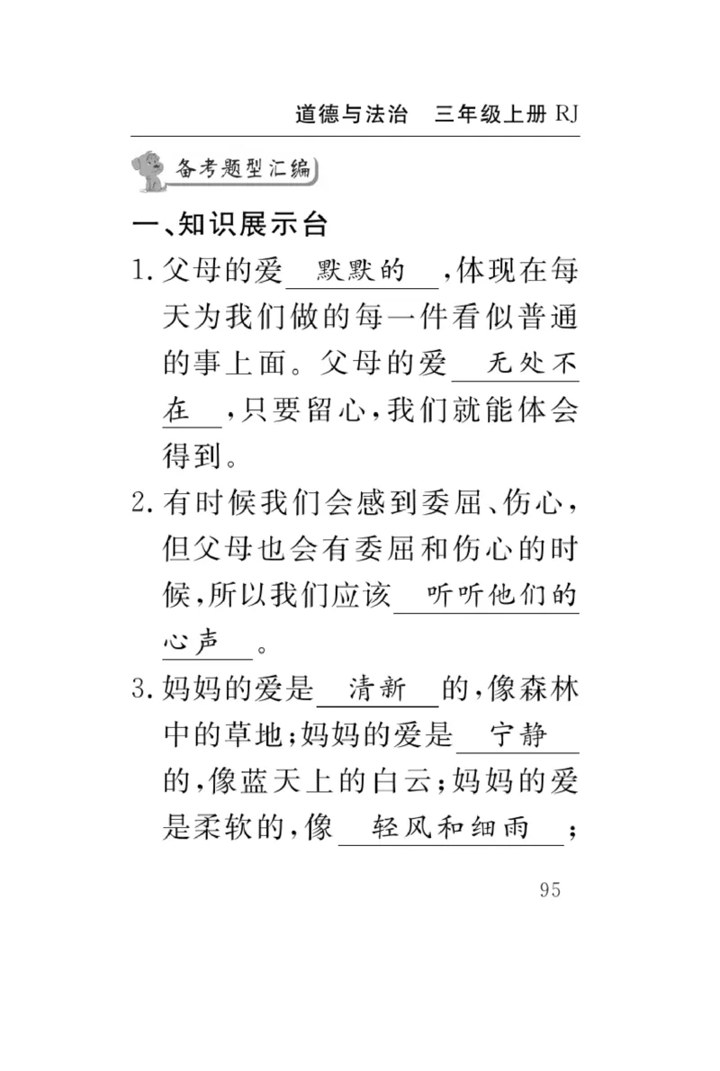《速记速查》道德与法治3年级上册_三年级上下册资料_小学三年级学习资料-25年更新版_3-07、小学三年级道法上册_电子册类