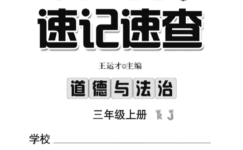 《速记速查》道德与法治3年级上册_三年级上下册资料_小学三年级学习资料-25年更新版_3-07、小学三年级道法上册_电子册类