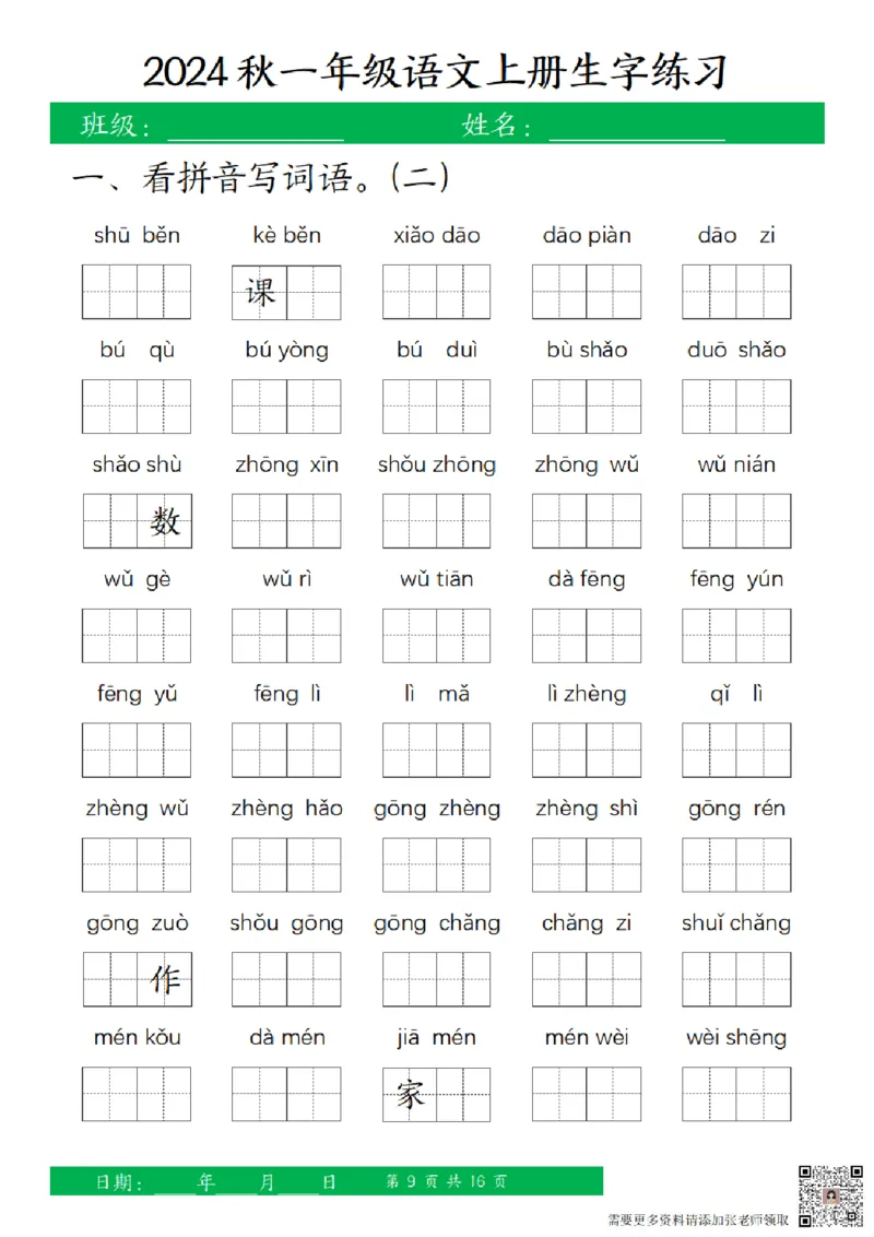 一（上）语文-24秋看拼音写词语和给汉字注音(1)_一年级上下册资料_一年级上册小红书同款资料_一年级(1)