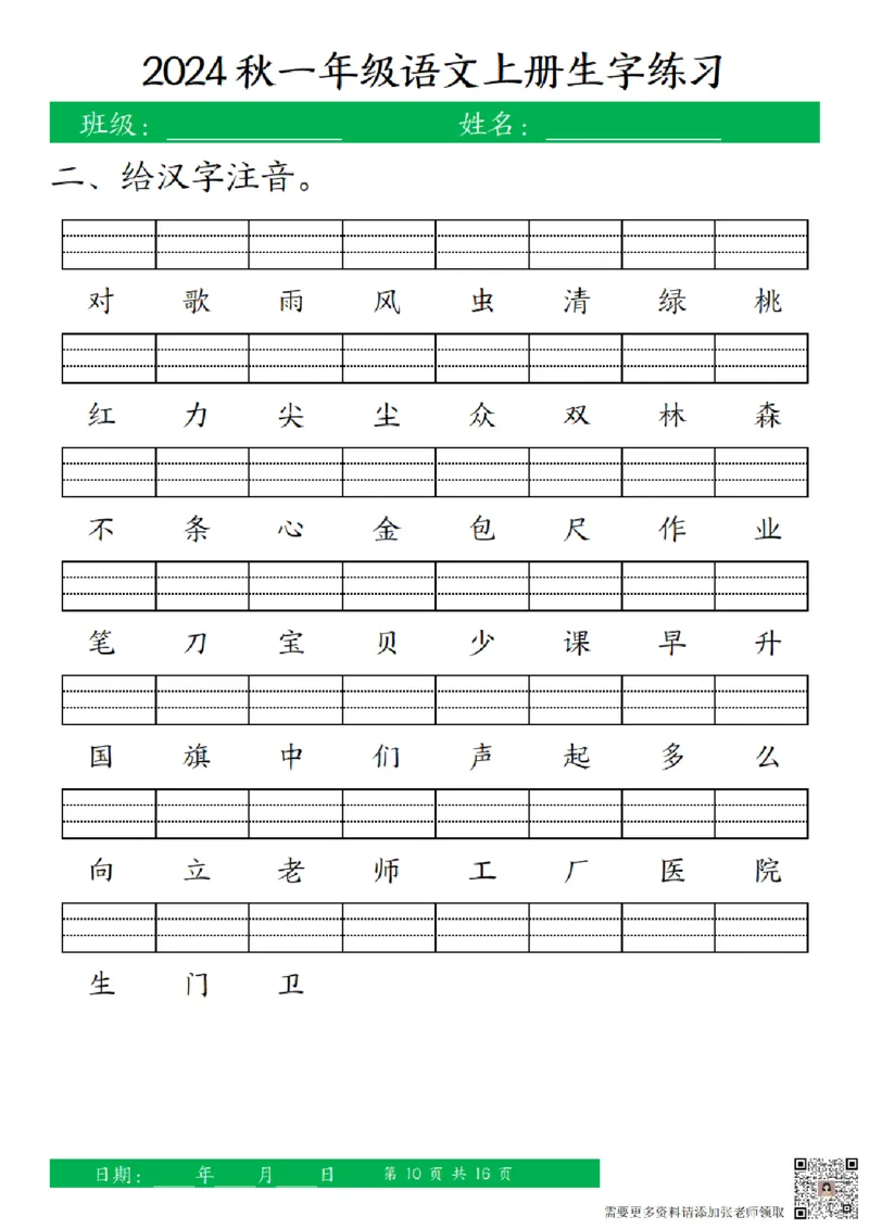 一（上）语文-24秋看拼音写词语和给汉字注音(1)_一年级上下册资料_一年级上册小红书同款资料_一年级(1)