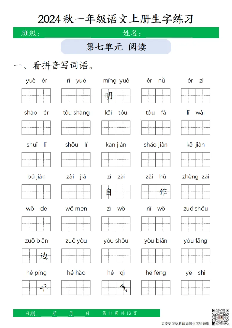 一（上）语文-24秋看拼音写词语和给汉字注音(1)_一年级上下册资料_一年级上册小红书同款资料_一年级(1)