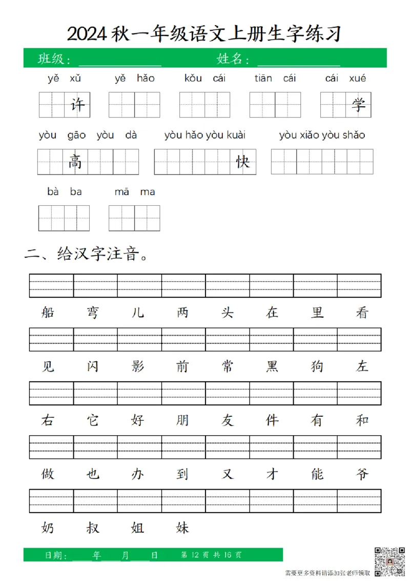 一（上）语文-24秋看拼音写词语和给汉字注音(1)_一年级上下册资料_一年级上册小红书同款资料_一年级(1)