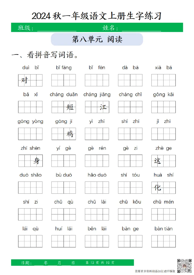 一（上）语文-24秋看拼音写词语和给汉字注音(1)_一年级上下册资料_一年级上册小红书同款资料_一年级(1)