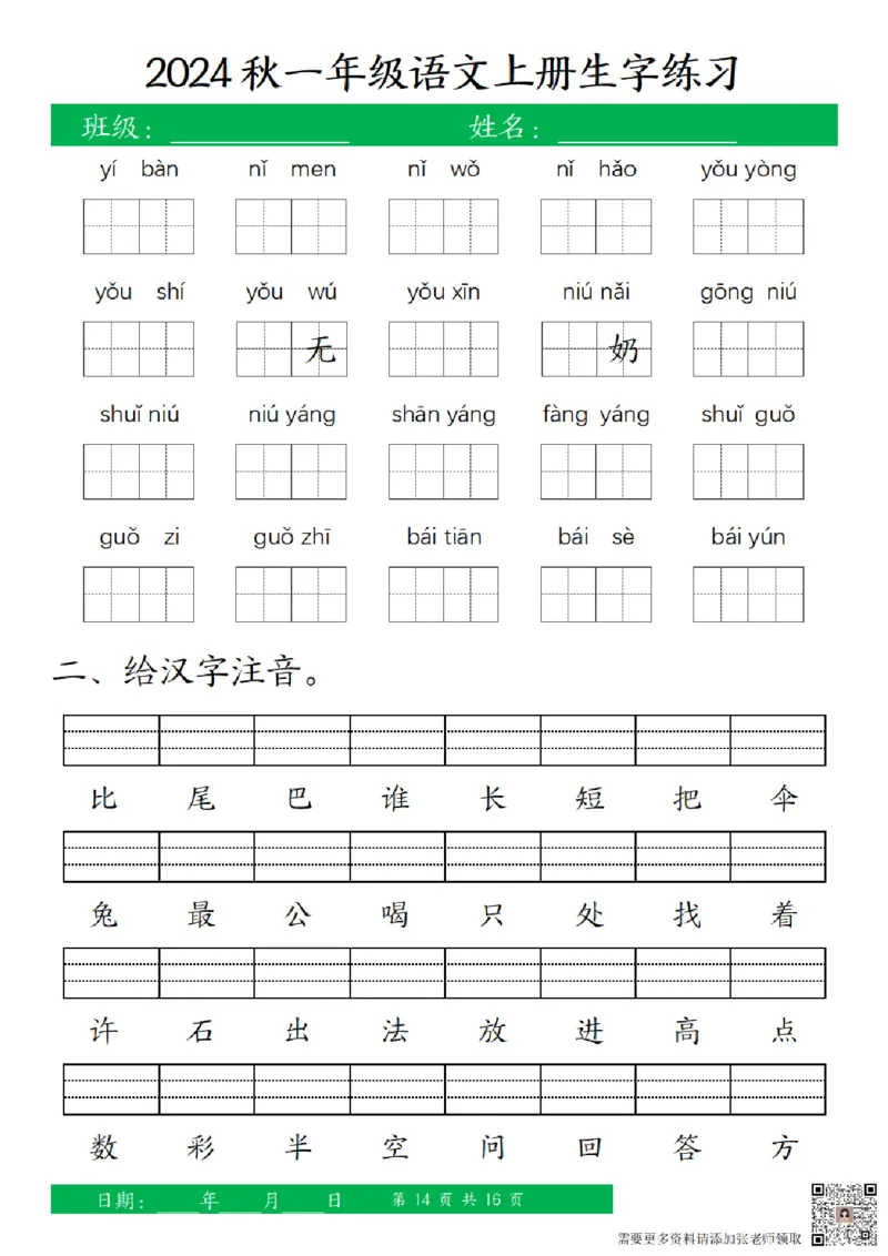 一（上）语文-24秋看拼音写词语和给汉字注音(1)_一年级上下册资料_一年级上册小红书同款资料_一年级(1)