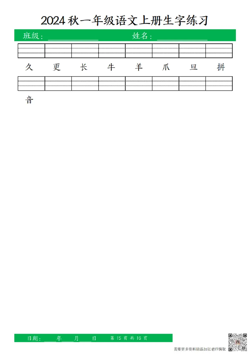 一（上）语文-24秋看拼音写词语和给汉字注音(1)_一年级上下册资料_一年级上册小红书同款资料_一年级(1)