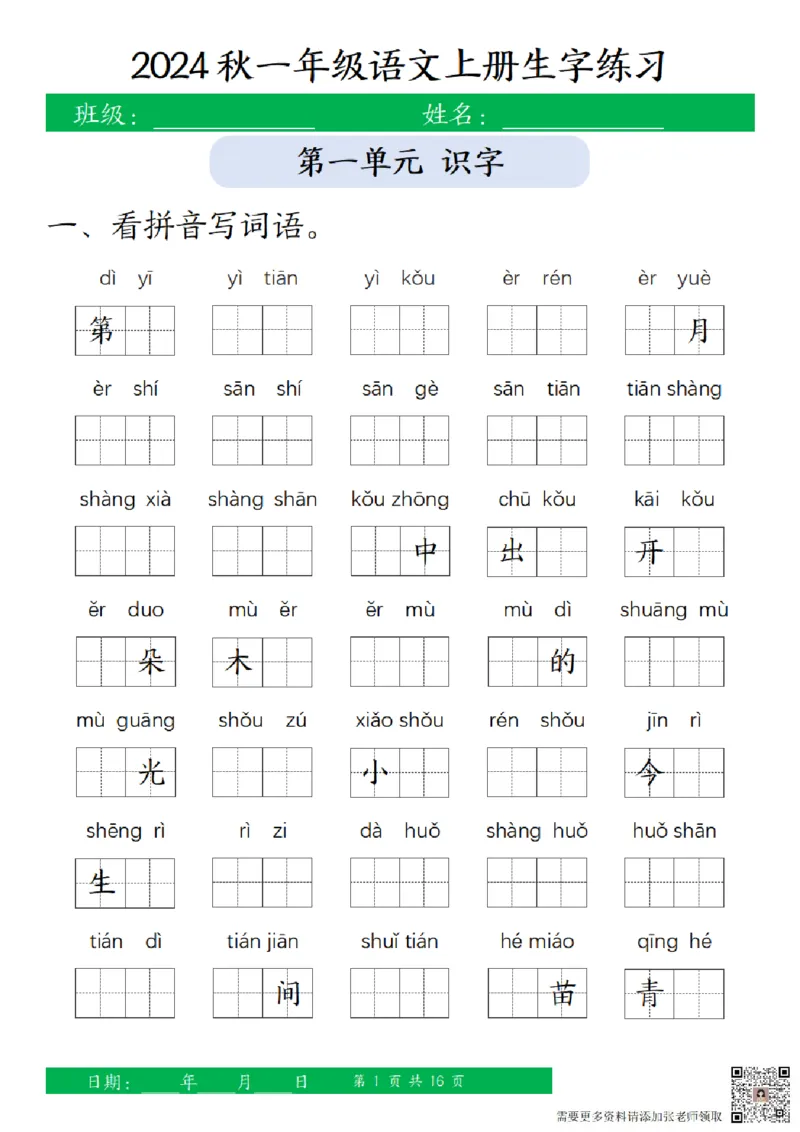 一（上）语文-24秋看拼音写词语和给汉字注音(1)_一年级上下册资料_一年级上册小红书同款资料_一年级(1)