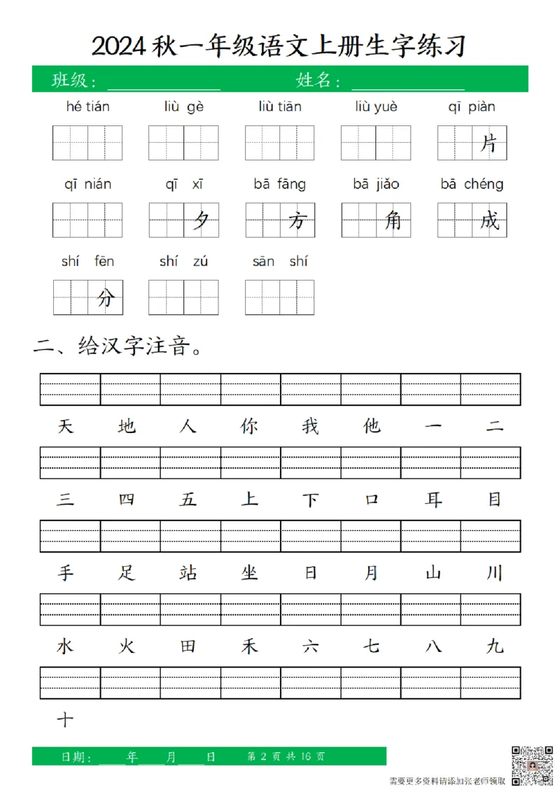 一（上）语文-24秋看拼音写词语和给汉字注音(1)_一年级上下册资料_一年级上册小红书同款资料_一年级(1)