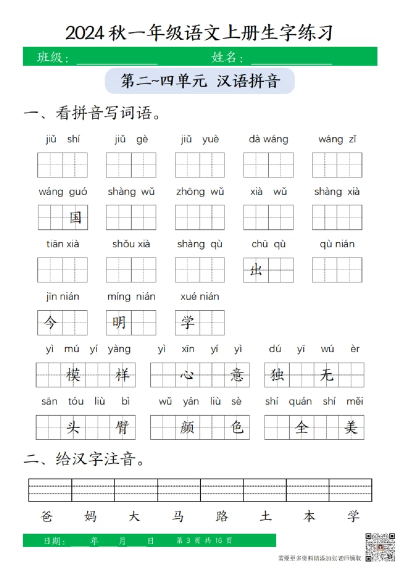 一（上）语文-24秋看拼音写词语和给汉字注音(1)_一年级上下册资料_一年级上册小红书同款资料_一年级(1)