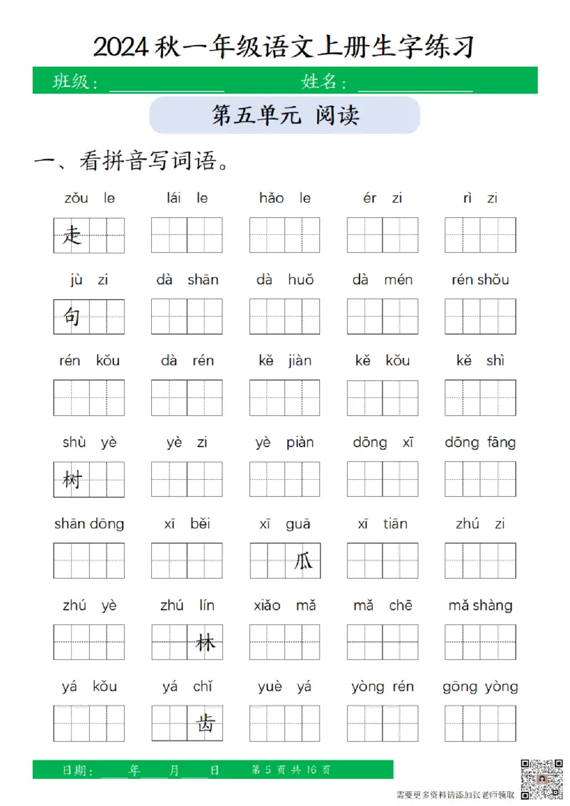 一（上）语文-24秋看拼音写词语和给汉字注音(1)_一年级上下册资料_一年级上册小红书同款资料_一年级(1)