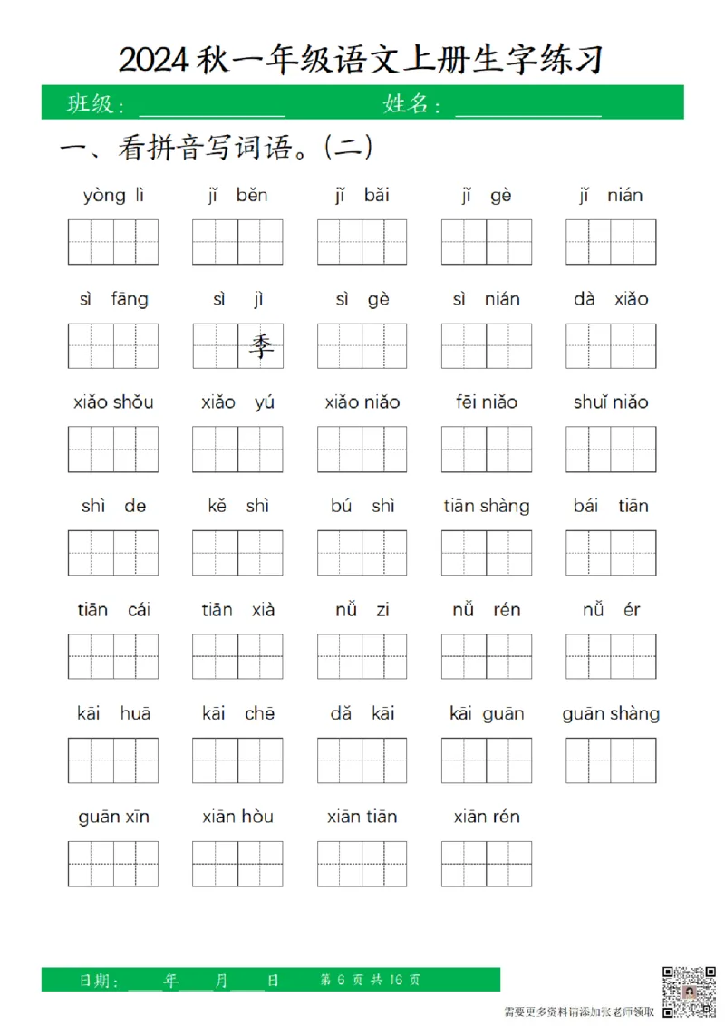 一（上）语文-24秋看拼音写词语和给汉字注音(1)_一年级上下册资料_一年级上册小红书同款资料_一年级(1)