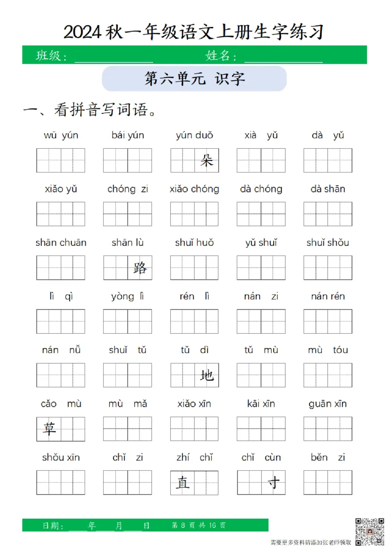 一（上）语文-24秋看拼音写词语和给汉字注音(1)_一年级上下册资料_一年级上册小红书同款资料_一年级(1)