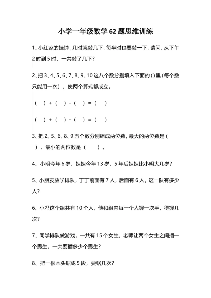 一（上）数学62题思维训练（无答案）_一年级上下册资料_小学一年级学习资料-25年更新版_1-03、小学一年级数学上册_通用_精品专项练习（通用版）