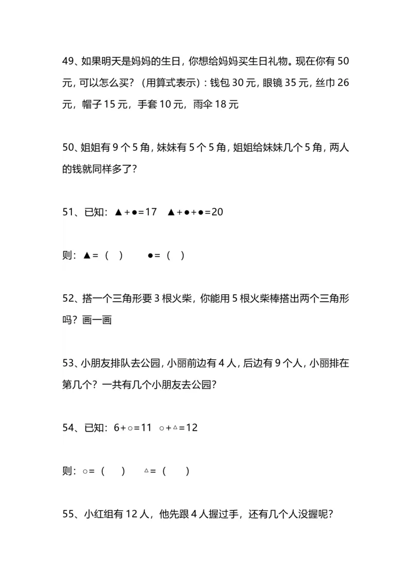 一（上）数学62题思维训练（无答案）_一年级上下册资料_小学一年级学习资料-25年更新版_1-03、小学一年级数学上册_通用_精品专项练习（通用版）