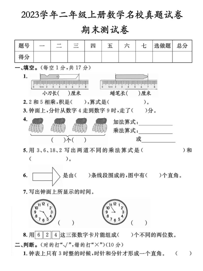 二年级上册数学期末检测卷5_一年级上下册资料_小学一年级学习资料-25年更新版_1-03、小学一年级数学上册_人教版_06、期末试卷_二年级上册数学期末检测卷7套
