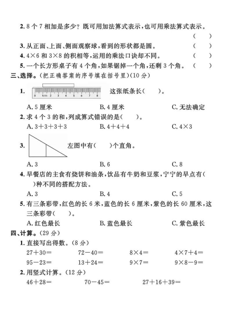 二年级上册数学期末检测卷5_一年级上下册资料_小学一年级学习资料-25年更新版_1-03、小学一年级数学上册_人教版_06、期末试卷_二年级上册数学期末检测卷7套