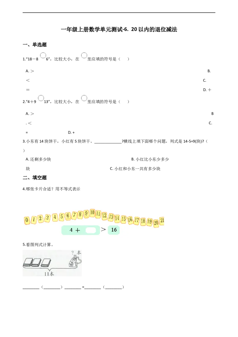 一年级上册数学单元测试-6.20以内的退位减法西师大版（2014秋）（含解析）(1)_一年级上下册资料_小学一年级学习资料-25年更新版_1-03、小学一年级数学上册_西师版_02、课时练习