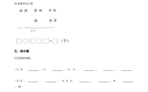 一年级上册数学单元测试-2.10以内数的认识和加减法（二）西师大版（2014秋）（含解析）_一年级上下册资料_小学一年级学习资料-25年更新版_1-03、小学一年级数学上册_西师版