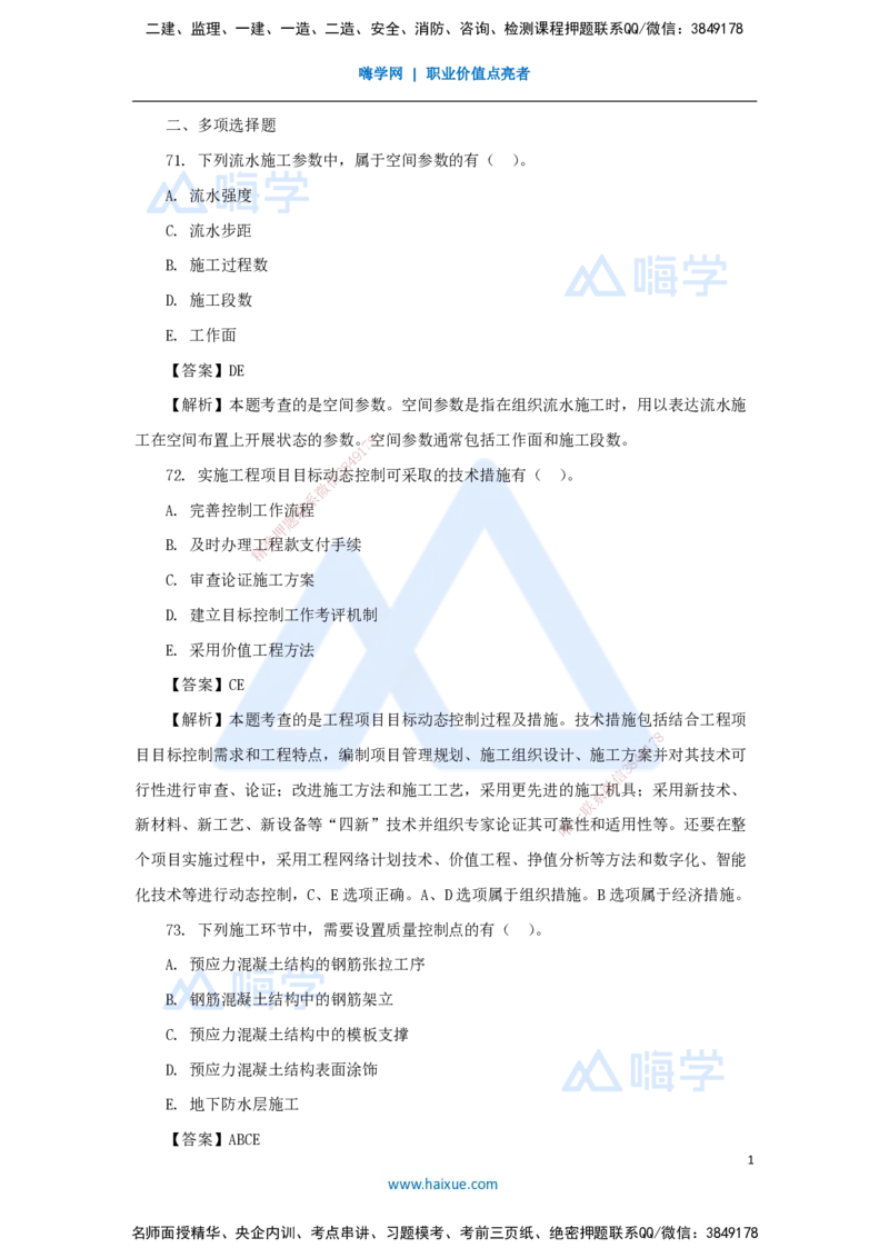 2025年真题-多项选择题(1)_2026年一级建造师_2026年一建管理_2026年一建管理SVIP_2026一建管理SVIP_03-习题精析✿实战特训✿模考通关_03-2026年一建管理-嗨学网校-真题解析班-名师