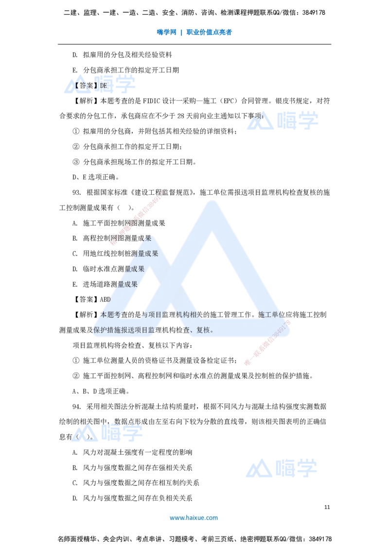 2025年真题-多项选择题(1)_2026年一级建造师_2026年一建管理_2026年一建管理SVIP_2026一建管理SVIP_03-习题精析✿实战特训✿模考通关_03-2026年一建管理-嗨学网校-真题解析班-名师