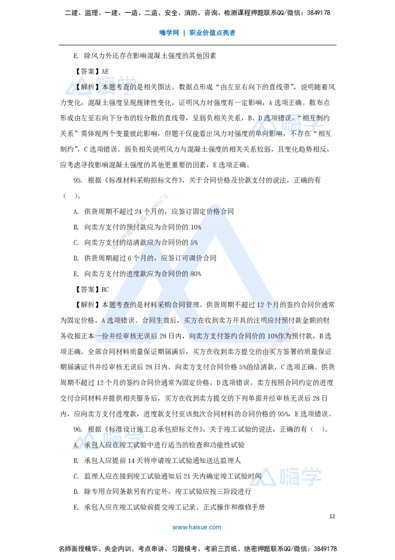 2025年真题-多项选择题(1)_2026年一级建造师_2026年一建管理_2026年一建管理SVIP_2026一建管理SVIP_03-习题精析✿实战特训✿模考通关_03-2026年一建管理-嗨学网校-真题解析班-名师