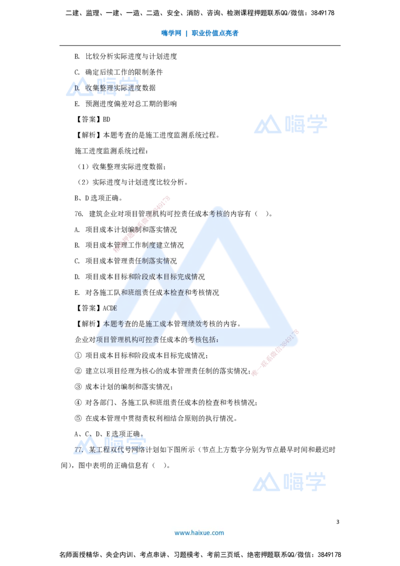 2025年真题-多项选择题(1)_2026年一级建造师_2026年一建管理_2026年一建管理SVIP_2026一建管理SVIP_03-习题精析✿实战特训✿模考通关_03-2026年一建管理-嗨学网校-真题解析班-名师