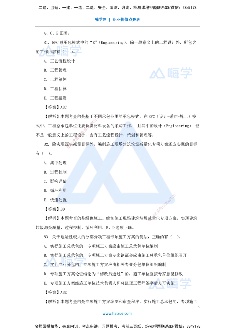 2025年真题-多项选择题(1)_2026年一级建造师_2026年一建管理_2026年一建管理SVIP_2026一建管理SVIP_03-习题精析✿实战特训✿模考通关_03-2026年一建管理-嗨学网校-真题解析班-名师