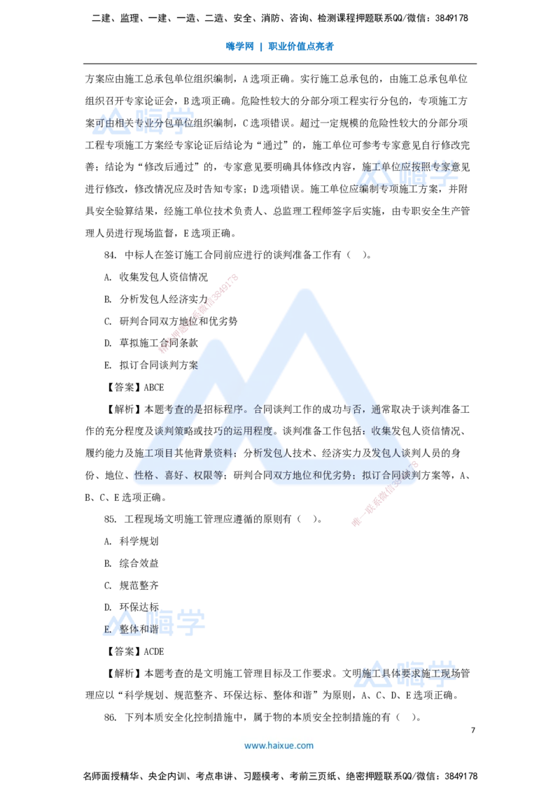2025年真题-多项选择题(1)_2026年一级建造师_2026年一建管理_2026年一建管理SVIP_2026一建管理SVIP_03-习题精析✿实战特训✿模考通关_03-2026年一建管理-嗨学网校-真题解析班-名师