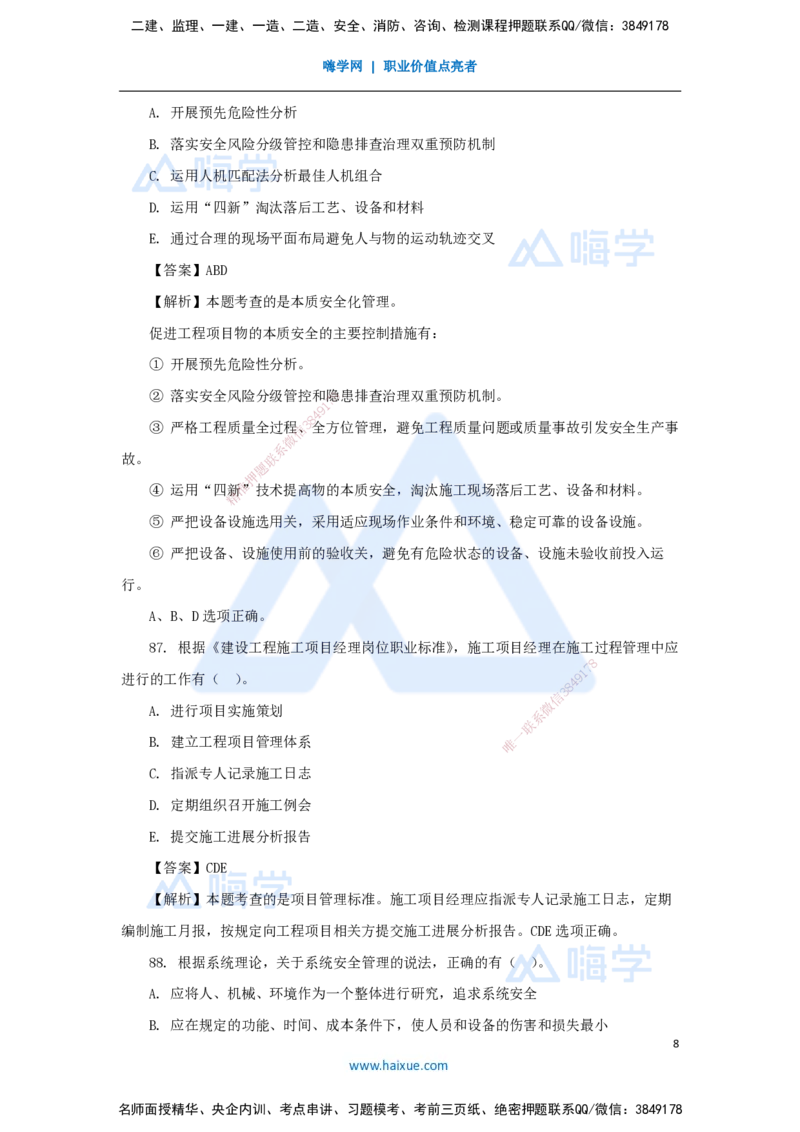 2025年真题-多项选择题(1)_2026年一级建造师_2026年一建管理_2026年一建管理SVIP_2026一建管理SVIP_03-习题精析✿实战特训✿模考通关_03-2026年一建管理-嗨学网校-真题解析班-名师