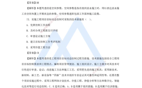 2025年真题-多项选择题(1)_2026年一级建造师_2026年一建管理_2026年一建管理SVIP_2026一建管理SVIP_03-习题精析✿实战特训✿模考通关_03-2026年一建管理-嗨学网校-真题解析班-名师