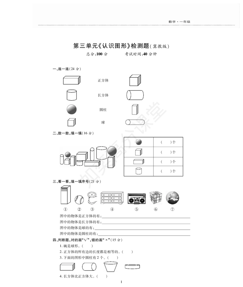 一年级上册数学试题-第3单元检测题冀教版（PDF版，无答案）_一年级上下册资料_小学一年级学习资料-25年更新版_1-03、小学一年级数学上册_冀教版_03、单元试卷