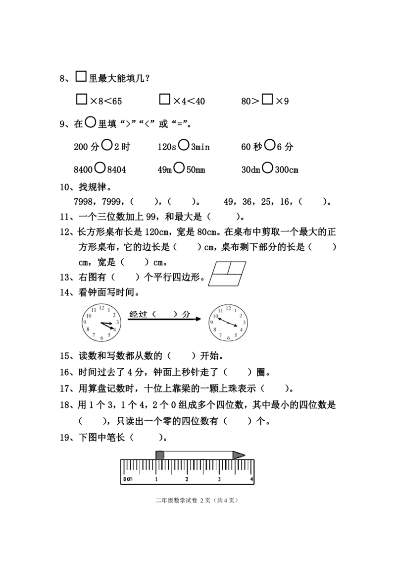 二年级下册数学-西师版-期末试卷2_二年级上下册资料_二年级语数英上下册学习资料_3-7-4、小学二年级数学下册_西师版_5、期末测试卷