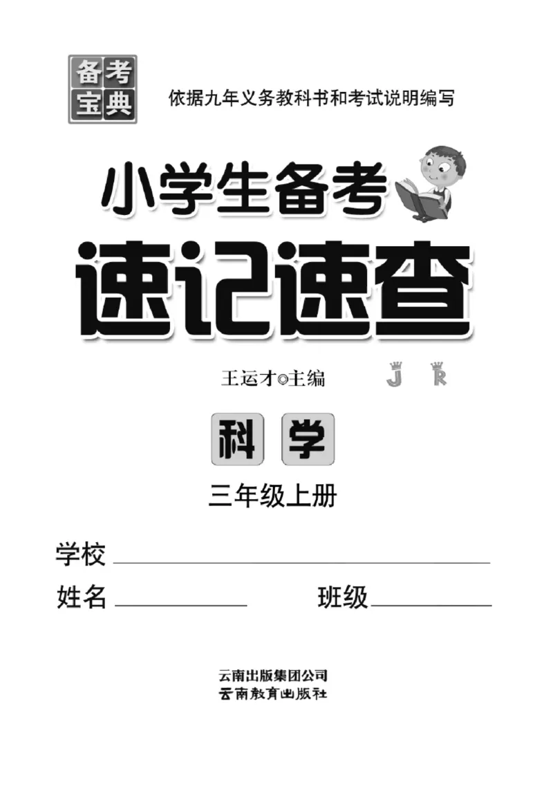 三（上）科学-冀人版速记速查_三年级上下册资料_小学三年级学习资料-25年更新版_3-09、小学三年级科学上册_冀人版
