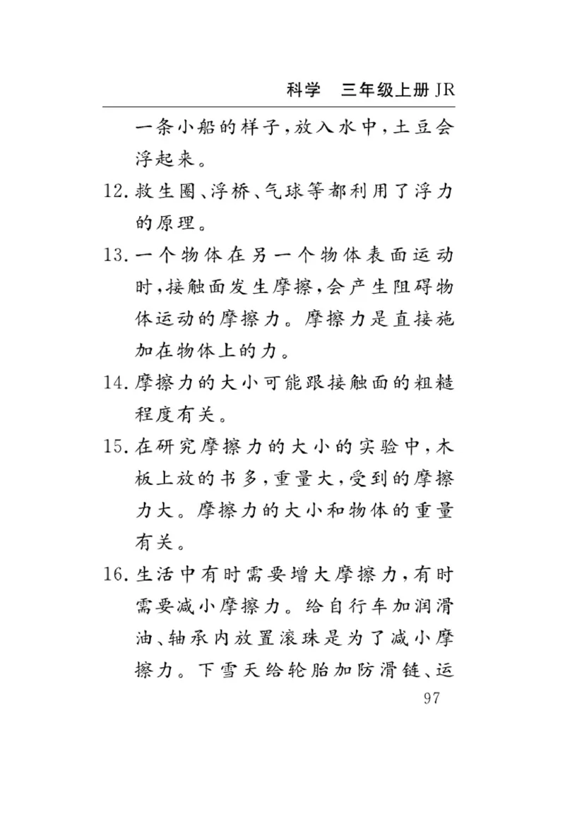 三（上）科学-冀人版速记速查_三年级上下册资料_小学三年级学习资料-25年更新版_3-09、小学三年级科学上册_冀人版