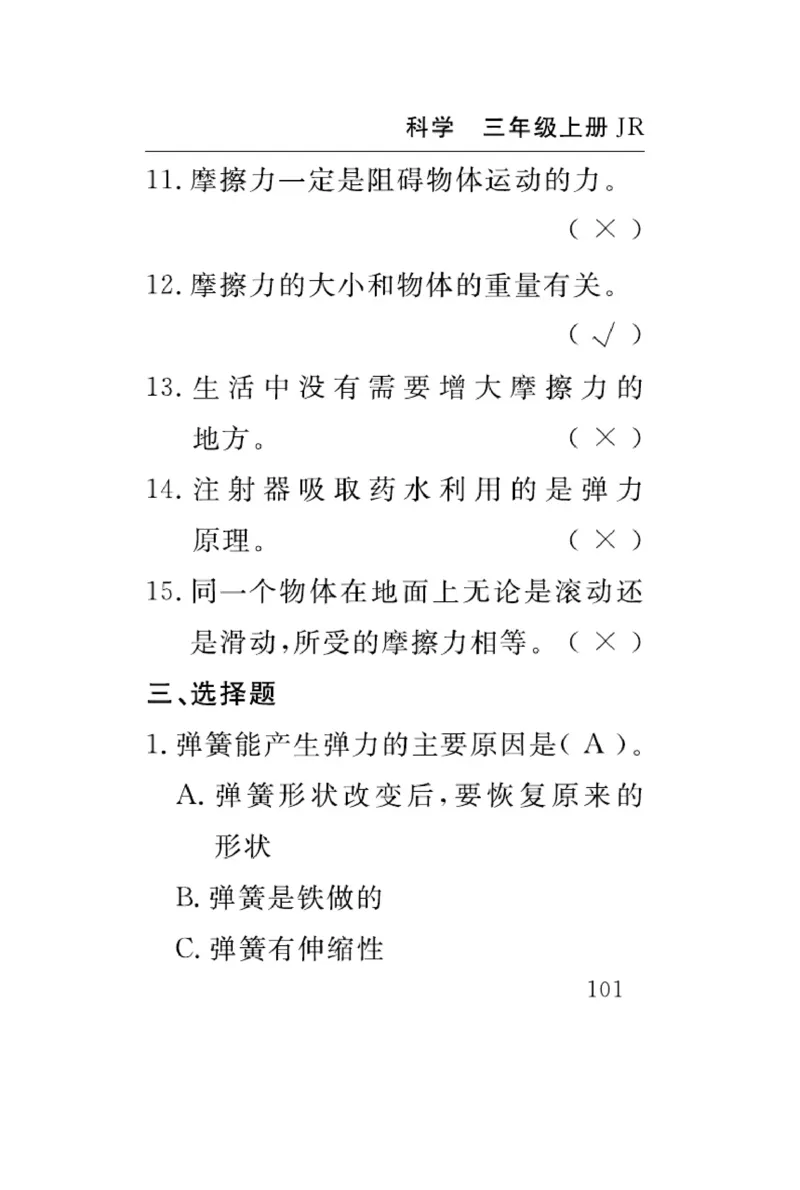 三（上）科学-冀人版速记速查_三年级上下册资料_小学三年级学习资料-25年更新版_3-09、小学三年级科学上册_冀人版