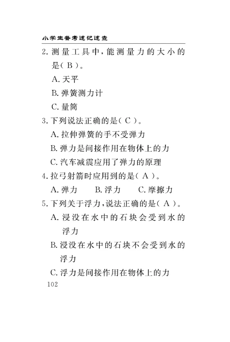 三（上）科学-冀人版速记速查_三年级上下册资料_小学三年级学习资料-25年更新版_3-09、小学三年级科学上册_冀人版
