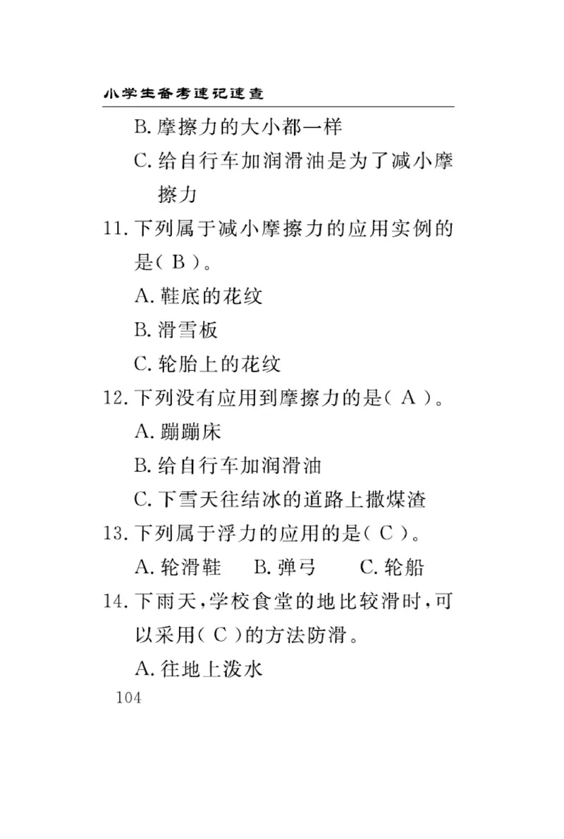 三（上）科学-冀人版速记速查_三年级上下册资料_小学三年级学习资料-25年更新版_3-09、小学三年级科学上册_冀人版