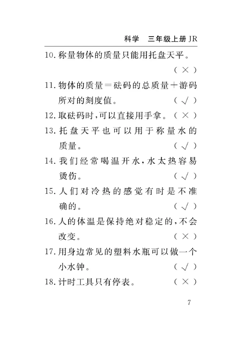 三（上）科学-冀人版速记速查_三年级上下册资料_小学三年级学习资料-25年更新版_3-09、小学三年级科学上册_冀人版