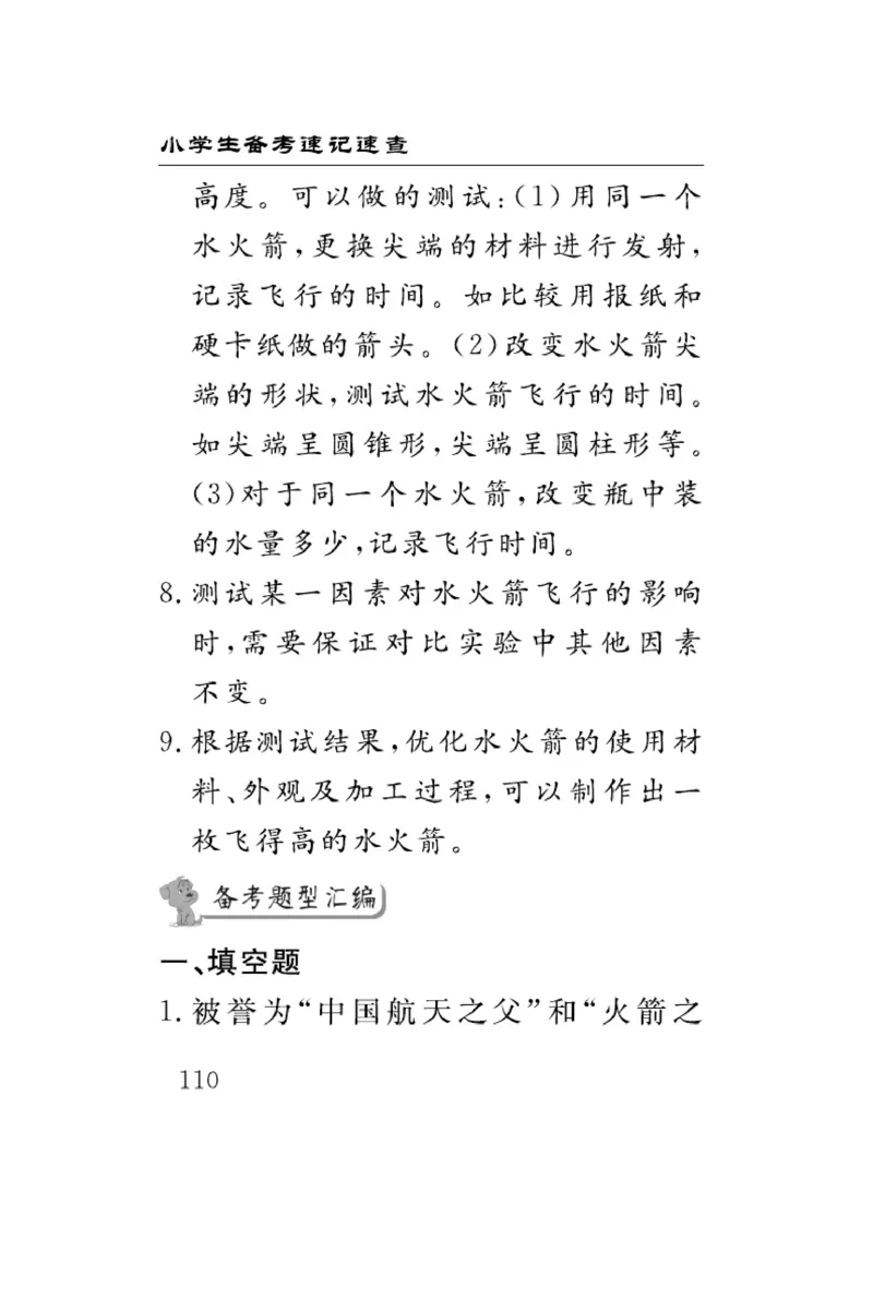 三（上）科学-冀人版速记速查_三年级上下册资料_小学三年级学习资料-25年更新版_3-09、小学三年级科学上册_冀人版